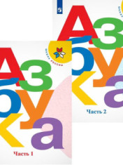 Азбука. В двух частях