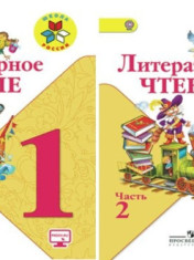 Литературное чтение. В двух частях