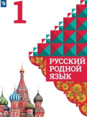 Русский родной язык