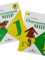 Окружающий мир. В двух частях