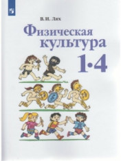 Физическая культура. 1-4 класс