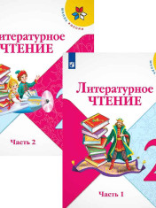 Литературное чтение. в 2-х частях