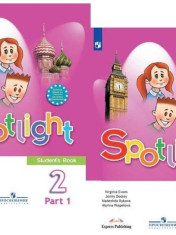 Английский в фокусе 2 класс. Spotlight. Student's book. В двух частях