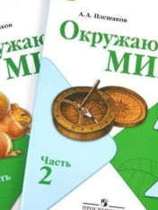 Окружающий мир. В двух частях