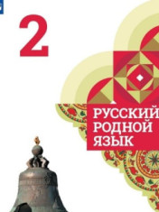 Русский родной язык