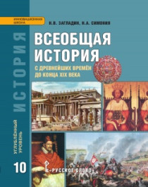История. Всеобщая история: с древнейших времен до конца Х1Х в..