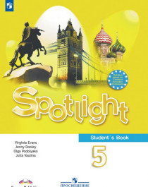 Английский в фокусе 5 класс. Spotlight. Student&amp;#039;s book..